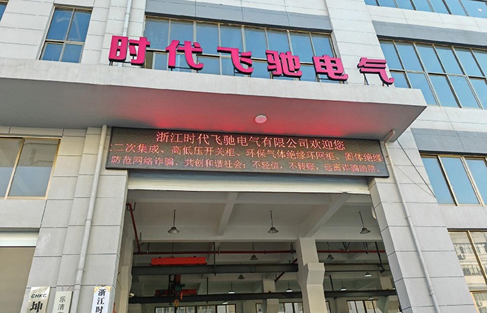浙江时代飞驰电气有限公司欢迎您！